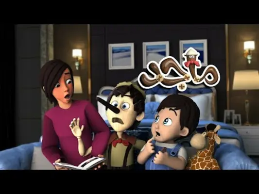 أغنية قصة ماجد الكذاب بدون نت android App screenshot 1