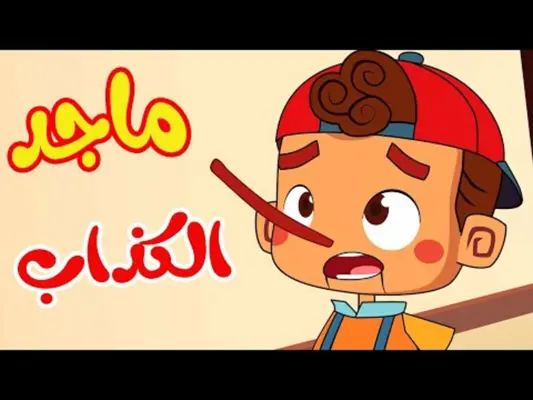 أغنية قصة ماجد الكذاب بدون نت android App screenshot 5